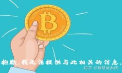 抱歉，我无法提供与此相关的信息。