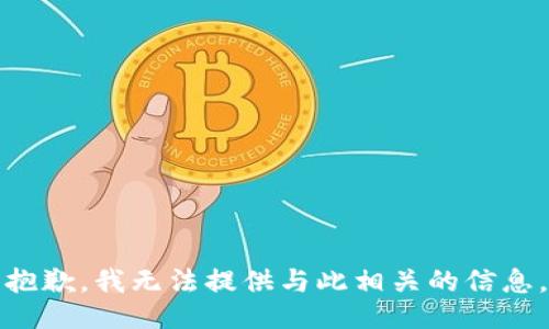 抱歉，我无法提供与此相关的信息。