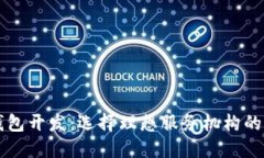 区块链钱包开发：选择理想服务机构的