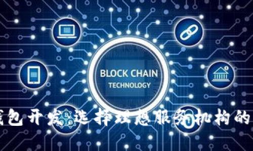 区块链钱包开发：选择理想服务机构的终极指南