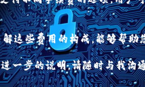 关于BNB（币安币）提到的TP钱包是否收取手续费的问题，主要取决于几个因素，例如交易的类型、转账金额以及钱包的具体规定。以下是一些具体分析和说明，以帮助您更好地理解这个问题。

### 什么是BNB和TP钱包？
BNB是币安交易所的原生加密货币，广泛应用于交易所内的各项手续费抵扣、参与Token销售和其他多种用途。而TP钱包则是一种多链钱包，支持多个区块链资产的存储、转账和管理，为用户提供了便捷的数字资产管理体验。

### 手续费的概念
在进行任何加密货币交易时，手续费是一个不可避免的话题。手续费主要用于激励矿工或验证者处理交易。在不同的钱包和交易平台之间，手续费的结构及数量可能会有所不同。因此，了解不同平台和钱包的手续费政策对用户来说是相当重要的。

### BNB转账至TP钱包的手续费
当您将BNB从一个交易所转移到TP钱包时，通常会有一些手续费。这个手续费主要来自于网络的拥堵程度和当前的交易费用标准。例如，一般情况下，转账的手续费会直接从您转账的BNB中扣除，所需的手续费金额在每次交易时都会有所变化。

### TP钱包的手续费用
TP钱包的手续费政策可能与其他钱包相比有所不同。一般来说，TP钱包本身不会向用户收取额外费用，但网络手续费会依赖于当前的区块链网络情况。如果网络流量大，手续费会相应增加。但在正常情况下，这个手续费会相对较低。

### 如何降低转账手续费？
为了降低转账手续费，用户可以考虑选择在网络不太繁忙的时间进行转账。此外，有些钱包会给予用户选择支付不同手续费的选项，用户可以选择较低的手续费，但这可能导致交易被确认的时间延迟。

### 结语
综上所述，当您选择将BNB转移到TP钱包时，会涉及一定的手续费，这主要来自于区块链网络的处理费用。了解这些费用的构成，能够帮助您更好地管理您的加密资产，您的交易过程。

希望这些信息能帮助您解答关于BNB转账到TP钱包是否需要手续费的疑问。如果您对此有更多疑问或需要进一步的说明，请随时与我沟通！