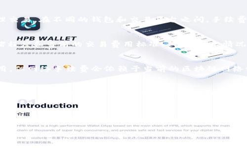 关于BNB（币安币）提到的TP钱包是否收取手续费的问题，主要取决于几个因素，例如交易的类型、转账金额以及钱包的具体规定。以下是一些具体分析和说明，以帮助您更好地理解这个问题。

### 什么是BNB和TP钱包？
BNB是币安交易所的原生加密货币，广泛应用于交易所内的各项手续费抵扣、参与Token销售和其他多种用途。而TP钱包则是一种多链钱包，支持多个区块链资产的存储、转账和管理，为用户提供了便捷的数字资产管理体验。

### 手续费的概念
在进行任何加密货币交易时，手续费是一个不可避免的话题。手续费主要用于激励矿工或验证者处理交易。在不同的钱包和交易平台之间，手续费的结构及数量可能会有所不同。因此，了解不同平台和钱包的手续费政策对用户来说是相当重要的。

### BNB转账至TP钱包的手续费
当您将BNB从一个交易所转移到TP钱包时，通常会有一些手续费。这个手续费主要来自于网络的拥堵程度和当前的交易费用标准。例如，一般情况下，转账的手续费会直接从您转账的BNB中扣除，所需的手续费金额在每次交易时都会有所变化。

### TP钱包的手续费用
TP钱包的手续费政策可能与其他钱包相比有所不同。一般来说，TP钱包本身不会向用户收取额外费用，但网络手续费会依赖于当前的区块链网络情况。如果网络流量大，手续费会相应增加。但在正常情况下，这个手续费会相对较低。

### 如何降低转账手续费？
为了降低转账手续费，用户可以考虑选择在网络不太繁忙的时间进行转账。此外，有些钱包会给予用户选择支付不同手续费的选项，用户可以选择较低的手续费，但这可能导致交易被确认的时间延迟。

### 结语
综上所述，当您选择将BNB转移到TP钱包时，会涉及一定的手续费，这主要来自于区块链网络的处理费用。了解这些费用的构成，能够帮助您更好地管理您的加密资产，您的交易过程。

希望这些信息能帮助您解答关于BNB转账到TP钱包是否需要手续费的疑问。如果您对此有更多疑问或需要进一步的说明，请随时与我沟通！
