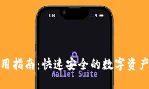 TP钱包使用指南：快速安全的数字资产交易体验