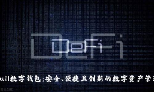 探索Bull数字钱包：安全、便捷且创新的数字资产管理工具