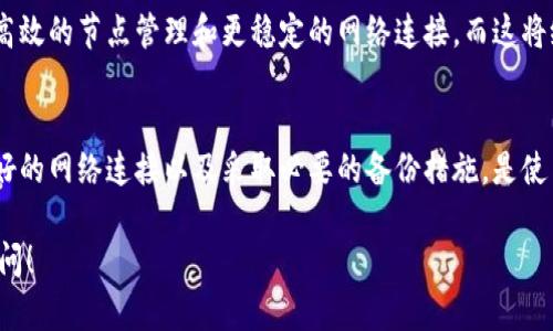 关于TP钱包节点没有网络的问题，下面是详细的解答和分析。

TP钱包节点介绍
TP钱包是一款流行的数字货币钱包，支持多种加密货币的存储与交易。它的节点功能是确保用户能够快速、高效地访问区块链网络，进行资产管理和交易操作。在使用TP钱包时，重点在于如何保证它的功能正常运行，尤其是在网络连接的情况下。

节点与网络连接的重要性
在区块链技术中，节点是网络的组成部分，它们相互连接，共同维护网络的安全性和可靠性。TP钱包的节点需要通过网络与区块链进行交互，完成交易确认、余额查询等功能。如果钱包没有网络连接，用户将无法进行这些操作。

没有网络时的访问限制
当TP钱包节点没有网络时，用户会遭遇以下几种情况：
ul
    li交易无法发送：用户无法将资产转移到其他钱包或进行购买。/li
    li余额查询失败：用户无法查看其数字资产的最新状态。/li
    li无法进行价格更新：由于缺乏实时数据，用户难以做出 informed decisions 来进行投资和交易。/li
/ul

如何解决网络问题
如果您在使用TP钱包时遇到没有网络的情况，以下是一些潜在的解决方案：
ul
    listrong检查网络设置：/strong确保您的设备已连接到互联网，无论是Wi-Fi还是数据流量。/li
    listrong重新启动应用：/strong尝试关闭TP钱包的应用程序，然后重新启动，以刷新网络连接。/li
    listrong更新应用：/strong确保您的TP钱包是最新版，旧版本可能存在连接问题。/li
    listrong选择备用节点：/strong有些钱包允许选择不同的节点，通过更换节点可能解决网络问题。/li
/ul

使用TP钱包的备份机制
为避免在没有网络情况下资产丢失，用户应该采取合适的备份策略。但需要注意的是，备份并不能弥补网络问题，因此保持良好的网络连接是使用TP钱包的基础。

未来的展望
随着区块链技术的不断发展，TP钱包也在不断其网络性能。这就意味着，在未来，我们有可能看到更高效的节点管理和更稳定的网络连接。而这将给用户带来更加流畅的使用体验。

总结
总的来说，TP钱包的节点在没有网络的情况下无法正常使用，影响了用户的交易体验。因此，确保良好的网络连接以及采取必要的备份措施，是使用TP钱包的重要前提。希望以上信息能对您使用TP钱包时有所帮助。

希望这个解答能够帮助您理解TP钱包在没有网络时的使用情况。如果您还有其他问题，欢迎随时提问！