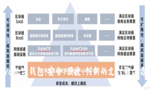 Java数字钱包:安全、便捷、创新的支付解决方案