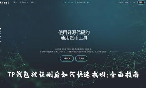 TP钱包被误删后如何快速找回：全面指南