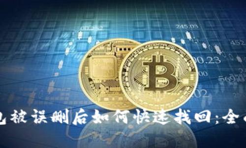TP钱包被误删后如何快速找回：全面指南