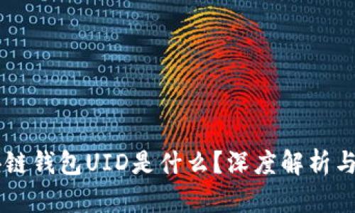 区块链钱包UID是什么？深度解析与应用