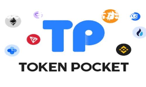   如何在TP钱包中首次购买加密货币：新手入门攻略 / 

 guanjianci TP钱包, 买币, 加密货币, 新手教程 /guanjianci 

引言：加密货币的魅力
近年来，加密货币如比特币、以太坊等在全球范围内吸引了越来越多的投资者与爱好者。作为一种新兴的投资方式，它不仅提供了潜在的财富增值机会，也重新定义了我们对货币的理解。TP钱包作为一款备受欢迎的手机应用，使得用户可以安全便捷地存储和交易加密货币。对新手来说，第一次购买加密货币可能会有些不知所措，但别担心，本文将为你详细介绍如何在TP钱包中顺利完成首次购币的过程。

TP钱包简介
TP钱包是一款功能强大的加密货币钱包，支持多种数字资产的存储和管理。它具有用户友好的界面，支持去中心化交易、快速转账及多链交互等功能。与其他钱包相比，TP钱包的最大亮点在于它对用户隐私的保护以及极佳的安全性。TP钱包还为用户提供了多样化的购买方式，使得新手用户可以轻松上手。

创建TP钱包
在购买币之前，首先需要在你的手机上下载并安装TP钱包。这款应用支持iOS和Android系统，用户可以在相应的应用商店中搜索“TP钱包”进行下载。安装完成后，打开应用，你将看到一个简单明了的界面，随后点击“创建钱包”选项。

在创建钱包的过程中，系统会提示你设置一个安全密码，确保你的钱包安全。这里的密码一定要复杂且保密，一旦丢失将无法找回。同时，TP钱包会生成一组独特的助记词，这是你钱包的恢复钥匙，务必将其妥善保存！

准备购买加密货币
一旦你成功创建了钱包并获得了助记词，接下来就是准备购买加密货币。TP钱包支持多种支付方式，包括信用卡、借记卡以及银行转账等。确保你已有所需的支付方式，并且账户中有足够的余额。

如何在TP钱包中购买加密货币
1. 打开TP钱包App，在主界面上找到“买币”或者“交易”选项。点击进入。

2. 选择你想购买的加密货币，例如比特币或以太坊。在选择时，记住要查看最新的市场价格和走势，以便做出聪明的投资决策。

3. 输入你想购买的金额，系统会实时显示你可以获得的币量，以及相应的手续费。在这个环节，请务必核对信息，确保一切正确。

4. 选择支付方式。这一步骤非常重要，因为不同的支付方式会有不同的处理时间和手续费。在选择后，系统会引导你完成支付流程。通常情况下，信用卡和借记卡的支付速度较快，而银行转账可能需要几个工作日。

交易确认与钱包安全
在支付完成后，你需要等待系统的交易确认。这时，你可以在钱包的交易记录中查看状态。同时，确保你的TP钱包保持在线状态，以便及时接收交易信息。

安全是使用加密货币钱包的重中之重。在使用TP钱包的过程中，建议时常更新你的密码，并使用两步验证以增加安全性。避免在公共网络下进行交易，以防个人信息泄露。

监测加密货币市场
完成首次购买后，不妨多花些时间研究加密货币市场。加密货币的价格波动较大，密切关注市场动态有助于你做出更明智的投资决策。TP钱包常常会提供市场分析工具，帮助用户更好地理解市场趋势。

总结与建议
首次在TP钱包中购买加密货币可能会让人感到紧张，但只要按照步骤进行，一切就会变得简单。牢记安全措施，不断学习和研究，你将在这个数字资产的世界中游刃有余。

无论你是为了投资，还是单纯想要体验加密货币的乐趣，TP钱包都为你提供了一个安全、便捷的平台。希望你在未来的交易中收获满满，享受这个充满可能性的数字时代。

扩展知识：加密货币的未来
加密货币作为一项技术创新，未来的发展潜力巨大。尽管当前市场波动显著，但其背后的区块链技术正逐渐被各个行业所采纳。金融、物流、医疗等领域都在探索与加密货币结合的可能性。这无疑为我们的生活增添了更多的便利与选择。

在关注TP钱包的同时，不妨也关注其他的加密货币项目，看哪些正在崛起，哪些又是值得投资的对象。只有不断学习、不断适应，才能在快速变动的市场中立于不败之地。

希望这些信息能帮助你顺利完成你的首次购币经历，未来的加密货币之路愿你一路顺风！