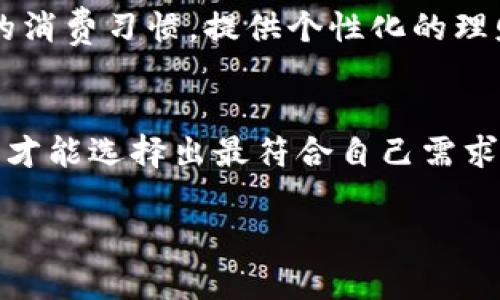 数字钱包怎么选？全面指南助你找出最适合的选择

数字钱包, 电子支付, 安全性, 用户体验/guanjianci

引言
在数字化时代，越来越多的人们选择使用数字钱包。这一崭新的支付方式不仅为我们的消费带来了便利，同时也打开了全新的理财空间。然而，在琳琅满目的数字钱包中，如何选择出一款适合自己的产品就成了一个重要课题。今天，我们将深入探讨数字钱包的选择标准，确保你能找到最适合你的那一款。

理解数字钱包的基本概念
数字钱包，简单来说，就是一款可以存储数字货币、信用卡、借记卡和其他支付信息的电子应用。它不仅能让用户方便快捷地进行在线购物，还可以进行转账、支付账单等多种功能，几乎成为了现代人日常生活中必不可少的一部分。

选择数字钱包的关键因素
在选择数字钱包时，用户应考虑多个关键因素，这些因素不仅会影响到你的使用体验，还关系到资金的安全性。

h4安全性/h4
无疑，安全性是选择数字钱包时最重要的考虑因素之一。用户需要查看数字钱包所采用的安全技术，比如加密技术和双重身份验证。确保所选择的钱包能够有效保护你的个人信息和资金安全。尽量选择那些被广泛信任并且拥有良好安全记录的品牌。

h4用户体验/h4
用户体验是另一个不容忽视的方面。一款数字钱包应当具备的界面设计，使用户能够轻松找到所需功能。例如，购物时支付流程应尽量简化，转账也要快捷。因此，在选择时，可以先下载试用几款不同的钱包，亲身体验一下使用便捷性和流畅度。

h4功能多样性/h4
不同的数字钱包提供的功能是千差万别的。有些钱包专注于在线购物，有些则更多地支持P2P转账或账单支付。用户应考虑自己的需求和使用场景。例如，如果你常常进行国际汇款，那么选择一款支持多币种交易的数字钱包可能会更符合你的需求。

h4费用结构/h4
在选择数字钱包时，还要关注费用结构。一些钱包可能会在转账、提现或其他操作上收取费用，而有些则可能提供免费服务。因此，用户在选择前要仔细阅读相关条款，以避免出现不必要的开支。

h4支持的货币与平台/h4
数字钱包是否支持你所需要的货币种类，以及兼容的平台（如安卓或苹果）也非常重要。如果你在国际上使用，选择一个支持多种货币和无边界支付的平台会给你带来很大的便利。

市场上主流数字钱包推荐
在选择适合的数字钱包时，了解市场上主流的几款产品也是很有帮助的。下面，我们就来看看几款比较受欢迎的数字钱包及其特色。

h4PayPal/h4
作为全球最大的电子支付平台之一，PayPal以其安全性和用户体验而闻名。它支持多种货币交易，用户不仅可以在网上购物，还可以通过好友之间的转账等功能，方便快捷地实现资金流转。但需要注意的是，PayPal在某些交易上会收取一定的费用，如果交易频繁，需提前了解费用政策。

h4Apple Pay/h4
针对苹果设备用户，Apple Pay提供了一种非常流畅的支付体验。它允许用户通过手机进行多样的支付操作，并且与设备的其他功能无缝连接。苹果还为其用户提供了强大的安全措施，如生物识别和数据加密，让用户使用时倍感安心。

h4Google Pay/h4
Google Pay是一个多功能支付平台，支持实体店和在线支付，非常适合安卓用户。凭借良好的用户体验和广泛的商户接受度，Google Pay成为了越来越多人日常交易的首选。然而，对于某些地区的用户而言，Google Pay的支持可能并不如PayPal全面。

h4Venmo/h4
如果你的主要需求是和朋友们快速转账，那么Venmo会是一个不错的选择。Venmo允许用户在社交平台上方便地分享自己的消费记录，增加了支付的社交功能，但需要注意的是，Venmo使用是在美国本土，国际用户需谨慎选择。

未来的发展趋势
随着科技的不断进步，数字钱包也在持续更新换代。未来，数字钱包可能会向更智能化、个性化的方向发展。比如，通过人工智能分析用户的消费习惯，提供个性化的理财建议；或者通过区块链技术提升支付的安全性和transparency，降低欺诈风险。

总结
选择数字钱包是一个极具个人化的决策，影响着我们日常生活的方方面面。从安全性、用户体验、功能到费用等多个方面出发，综合考量后才能选择出最符合自己需求的数字钱包。市场上的选择丰富，用户在下载和使用前不妨多做一些比较和考量，以寻找真正适合自己的数字钱包。

希望今天的分享能够帮助到你，让你在选择数字钱包的过程中少走弯路，轻松享受全新的数字支付体验！