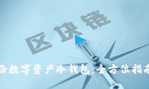 如何安全备份数字资产冷钱包：全方位指南与最佳实践