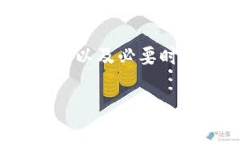   如何解决TP钱包中币种没有图片的问题：完全指南 / 

 guanjianci TP钱包,加密货币,币种图片,区块链 /guanjianci 

引言
在当今数字资产日益增长的趋势下，越来越多的人开始使用加密货币钱包来管理自己的币种。TP钱包作为一种热门的数字资产管理工具，受到广大用户的青睐。然而，许多用户在使用TP钱包时发现，某些币种在钱包中并没有显示相应的图片。这不仅影响了美观，更在一定程度上影响了用户的操作体验。那么，如何有效地解决这个问题呢？本文将为您提供全面的解决方案及深入的分析。

为什么TP钱包中的币种没有图片？
首先，了解币种在TP钱包中未显示图标的原因非常重要。一般来说，当您在TP钱包中添加某种新币时，这些币种的图标可能不会立即更新。这可能与以下几个因素有关：
ul
    listrong网络延迟：/strong有时由于网络连接问题，钱包信息更新可能会延迟，导致币种的图标未能及时加载。/li
    listrong币种未被支持：/strong某些新兴的或者小众的币种可能并不是TP钱包所支持的，这就导致它们的图标无法显示。/li
    listrong缓存问题：/strong钱包的缓存数据有可能导致信息未即时更新，用户可能看到的是旧的数据。/li
    listrong程序错误：/strong偶尔，TP钱包的版本更新或功能缺陷可能导致这些图标无法正确显示。/li
/ul

检查网络连接
在解决TP钱包中币种没有图片的问题时，首要的步骤就是检查您的网络连接。确保您的设备连接到了稳定的网络，无论是Wi-Fi还是移动数据，网络稳定性对钱包的正常运行至关重要。
如果您在使用公共Wi-Fi网络，建议暂时切换到个人的移动数据，看看是否能解决问题。优质的网络连接可以提高数据加载的速度，增强用户体验。

查看币种支持情况
下一步，您需要确认您所添加的币种是否被TP钱包所支持。您可以在TP钱包的官方网站或社区论坛中查询支持的币种列表。这将帮助您了解该币种的背景和社区支持程度。
如果币种确实未被支持，您可能需要考虑使用其他钱包。这是一个比较常见的问题，尤其是在加密货币领域，新币种层出不穷，钱包的更新速度可能跟不上市场的变化。

清除缓存数据
如果确认钱包支持该币种但仍无图标显示，您可以尝试清除TP钱包的缓存数据。这通常可以通过手机设置进入应用程序管理找到TP钱包，选择“存储”，然后点击“清除缓存”。
清除缓存后，再次打开TP钱包，查看币种是否显示正常。清缓存的操作会删除一些临时文件，可能会帮助您重新加载必要的数据。

更新TP钱包版本
软件的更新常常会修复已知的错误和增加新功能。如果您的TP钱包并不是最新版本，请前往应用商店，检查是否存在更新。
更新完成后，重新登录您的TP钱包，查看是否解决了币种图标显示的问题。保持钱包更新可以确保您获取最新的安全性和功能改进。

联系TP钱包的客服支持
如果经过以上步骤问题依旧存在，建议您联系TP钱包的客服支持。他们可以帮助您分析具体的原因并提供个性化的解决方案。
通常客服会询问您遇到的问题详细情况，并可能会提供您以后的使用建议。确保您提供准确的信息，这样客服可以快速定位问题所在。

用户社区的交流
除了官方客服之外，参与用户社区也是一个好选择。在各大社交媒体平台和加密货币论坛上，通常会有相同问题的用户，您可以在这些平台上提出问题或查看别人如何解决类似问题。
借助社区的力量，有时不仅能获得解决方案，还能接触到新的投资想法和币种推荐，这也是参与这些社区的魅力所在。

总结与建议
总的来说，TP钱包中币种未显示图片的现象并不少见，但通过一系列简单的方法，您可以有效地排查和解决这个问题。保持良好的网络连接，定期检查钱包的支持币种，清除缓存，更新版本，以及必要时寻求官方支持，都是提高用户体验的关键。
在数字货币的使用过程中，技术问题时有发生，保持耐心和好奇心是非常重要的。这不仅仅是为了个人资产的安全，更是对整个加密货币市场的一种学习和理解。
希望以上信息对您有所帮助，祝您在加密货币的世界中探索顺利，投资得当！