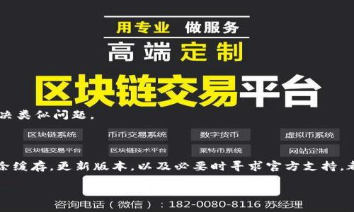   如何解决TP钱包中币种没有图片的问题：完全指南 / 

 guanjianci TP钱包,加密货币,币种图片,区块链 /guanjianci 

引言
在当今数字资产日益增长的趋势下，越来越多的人开始使用加密货币钱包来管理自己的币种。TP钱包作为一种热门的数字资产管理工具，受到广大用户的青睐。然而，许多用户在使用TP钱包时发现，某些币种在钱包中并没有显示相应的图片。这不仅影响了美观，更在一定程度上影响了用户的操作体验。那么，如何有效地解决这个问题呢？本文将为您提供全面的解决方案及深入的分析。

为什么TP钱包中的币种没有图片？
首先，了解币种在TP钱包中未显示图标的原因非常重要。一般来说，当您在TP钱包中添加某种新币时，这些币种的图标可能不会立即更新。这可能与以下几个因素有关：
ul
    listrong网络延迟：/strong有时由于网络连接问题，钱包信息更新可能会延迟，导致币种的图标未能及时加载。/li
    listrong币种未被支持：/strong某些新兴的或者小众的币种可能并不是TP钱包所支持的，这就导致它们的图标无法显示。/li
    listrong缓存问题：/strong钱包的缓存数据有可能导致信息未即时更新，用户可能看到的是旧的数据。/li
    listrong程序错误：/strong偶尔，TP钱包的版本更新或功能缺陷可能导致这些图标无法正确显示。/li
/ul

检查网络连接
在解决TP钱包中币种没有图片的问题时，首要的步骤就是检查您的网络连接。确保您的设备连接到了稳定的网络，无论是Wi-Fi还是移动数据，网络稳定性对钱包的正常运行至关重要。
如果您在使用公共Wi-Fi网络，建议暂时切换到个人的移动数据，看看是否能解决问题。优质的网络连接可以提高数据加载的速度，增强用户体验。

查看币种支持情况
下一步，您需要确认您所添加的币种是否被TP钱包所支持。您可以在TP钱包的官方网站或社区论坛中查询支持的币种列表。这将帮助您了解该币种的背景和社区支持程度。
如果币种确实未被支持，您可能需要考虑使用其他钱包。这是一个比较常见的问题，尤其是在加密货币领域，新币种层出不穷，钱包的更新速度可能跟不上市场的变化。

清除缓存数据
如果确认钱包支持该币种但仍无图标显示，您可以尝试清除TP钱包的缓存数据。这通常可以通过手机设置进入应用程序管理找到TP钱包，选择“存储”，然后点击“清除缓存”。
清除缓存后，再次打开TP钱包，查看币种是否显示正常。清缓存的操作会删除一些临时文件，可能会帮助您重新加载必要的数据。

更新TP钱包版本
软件的更新常常会修复已知的错误和增加新功能。如果您的TP钱包并不是最新版本，请前往应用商店，检查是否存在更新。
更新完成后，重新登录您的TP钱包，查看是否解决了币种图标显示的问题。保持钱包更新可以确保您获取最新的安全性和功能改进。

联系TP钱包的客服支持
如果经过以上步骤问题依旧存在，建议您联系TP钱包的客服支持。他们可以帮助您分析具体的原因并提供个性化的解决方案。
通常客服会询问您遇到的问题详细情况，并可能会提供您以后的使用建议。确保您提供准确的信息，这样客服可以快速定位问题所在。

用户社区的交流
除了官方客服之外，参与用户社区也是一个好选择。在各大社交媒体平台和加密货币论坛上，通常会有相同问题的用户，您可以在这些平台上提出问题或查看别人如何解决类似问题。
借助社区的力量，有时不仅能获得解决方案，还能接触到新的投资想法和币种推荐，这也是参与这些社区的魅力所在。

总结与建议
总的来说，TP钱包中币种未显示图片的现象并不少见，但通过一系列简单的方法，您可以有效地排查和解决这个问题。保持良好的网络连接，定期检查钱包的支持币种，清除缓存，更新版本，以及必要时寻求官方支持，都是提高用户体验的关键。
在数字货币的使用过程中，技术问题时有发生，保持耐心和好奇心是非常重要的。这不仅仅是为了个人资产的安全，更是对整个加密货币市场的一种学习和理解。
希望以上信息对您有所帮助，祝您在加密货币的世界中探索顺利，投资得当！
