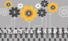 groptions手机钱包数字证书：如何保护您