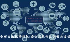 全球主流数字钱包：安全高效的支付解
