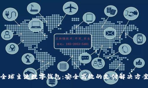 全球主流数字钱包：安全高效的支付解决方案