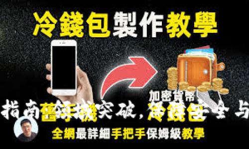 TP钱包实名认证指南：领域突破，保障安全与隐私的创新方法