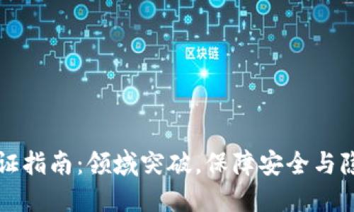 TP钱包实名认证指南：领域突破，保障安全与隐私的创新方法