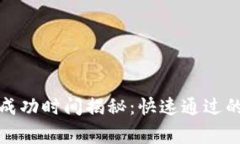 TP钱包头像审核成功时间揭秘：快速通
