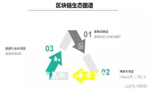 如何安全加密TB钱包私钥：全方位保护你的数字资产