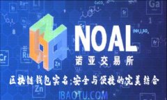 区块链钱包实名：安全与便捷的完美结