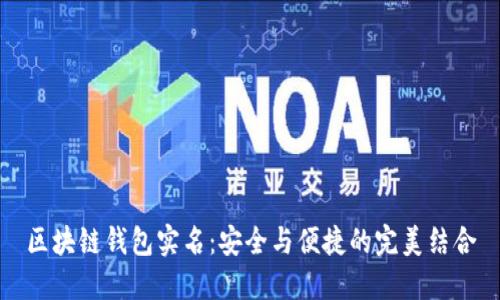 区块链钱包实名：安全与便捷的完美结合