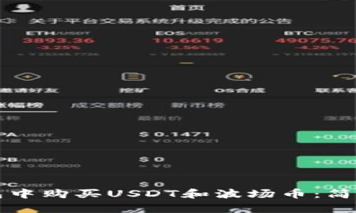 如何在TP钱包中购买USDT和波场币：简单明了的指南