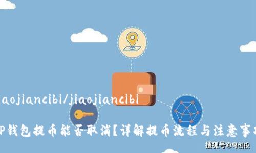 jiaojiancibi/jiaojiancibi

TP钱包提币能否取消？详解提币流程与注意事项