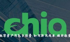 解密数字资产钱包手续费：如何降低成