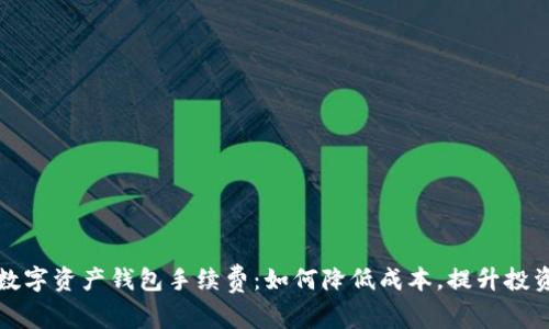 解密数字资产钱包手续费：如何降低成本，提升投资收益