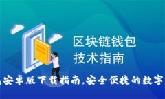 全网最全TP钱包安卓版下载指南，安全