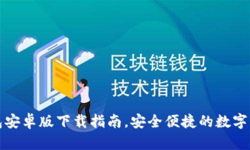 全网最全TP钱包安卓版下载指南，安全便捷的数字资产管理新选择