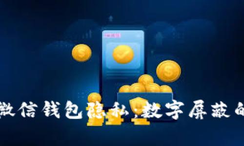 如何保护你的微信钱包隐私：数字屏蔽的前沿技术解析