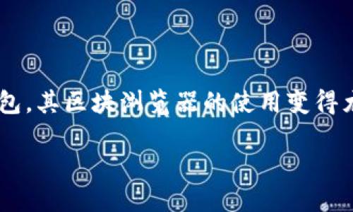 区块链技术的发展使得我们能够更加透明和安全地进行数字货币的交易。在此背景下，TP钱包作为一款广受欢迎的数字货币钱包，其区块浏览器的使用变得尤为重要。区块浏览器是查看区块链上所有交易、地址余额状态以及其他相关信息的工具，能够为用户提供透明的数据查询服务。

### TP钱包的区块浏览器使用指南：轻松查询交易信息