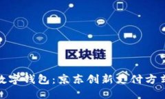 探秘苏州数字钱包：京东创新支付方式