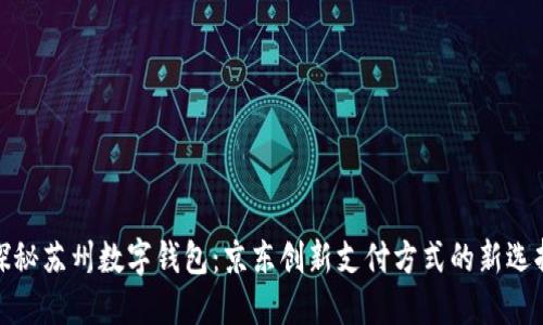 探秘苏州数字钱包：京东创新支付方式的新选择