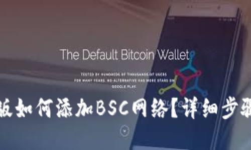 TP钱包电脑版如何添加BSC网络？详细步骤与技巧分享