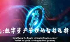 区块链钱包：数字资产管理的智能选择