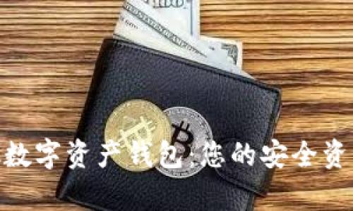 探索Aplink数字资产钱包：您的安全资产管理神器