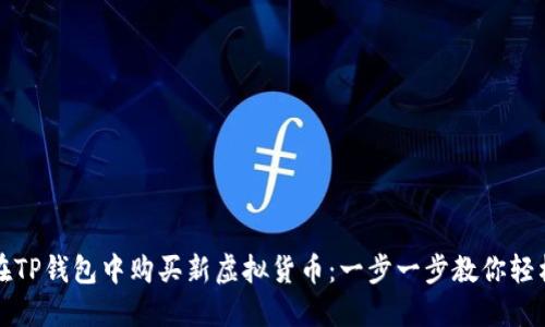 如何在TP钱包中购买新虚拟货币：一步一步教你轻松操作