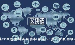 如何在TP钱包中购买新虚拟货币：一步