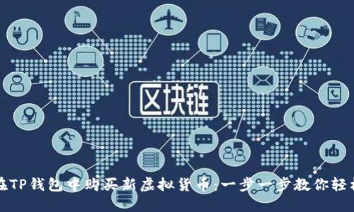如何在TP钱包中购买新虚拟货币：一步一步教你轻松操作
