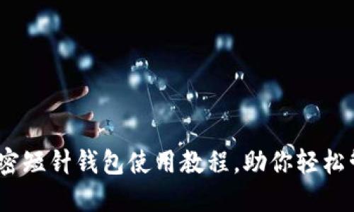 全面解密：加密短针钱包使用教程，助你轻松管理数字资产