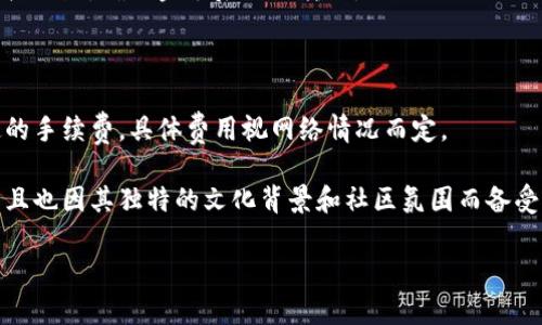 目前，狗狗币（Dogecoin）可以转移到TP钱包（TP Wallet）。TP钱包是一个多币种的数字钱包，支持多种加密货币的存储和交易。您可以通过以下步骤将狗狗币存入TP钱包：

1. **下载并安装TP钱包**：首先，确保您已经在您的手机或电脑上下载安装了TP钱包。可以在官方应用商店找到它。

2. **创建或导入钱包**：如果您是新用户，按照提示创建一个新的钱包。如果您已经有一个钱包，可以选择导入钱包。

3. **获取狗狗币地址**：在TP钱包中，找到狗狗币（DOGE）的选项，点击进入后会显示您的狗狗币接收地址。这个地址是您需要用来接收转账的。

4. **转出狗狗币**：在您原先存放狗狗币的钱包（比如交易所或其他钱包）中，选择提币或转账的选项，输入TP钱包中的接收地址，确认金额后提交转账。

5. **确认交易**：等待区块链网络确认交易，一旦交易成功，狗狗币就会出现在您的TP钱包中。

请注意，在进行任何转账之前，确保您输入的地址正确无误，任何错误都可能导致资金的损失。转账过程中可能会产生一定的手续费，具体费用视网络情况而定。

对于狗狗币这一加密货币，越来越多的人开始关注和使用它，尤其是在社区的推动下，狗狗币不仅被视为一种数字资产，而且也因其独特的文化背景和社区氛围而备受欢迎。同时，选择一个安全可靠的钱包存储您的狗狗币也显得尤为重要。TP钱包因其易用性和安全性正好满足了这一需求。

如果您有更多关于狗狗币或TP钱包的问题，欢迎随时问我。