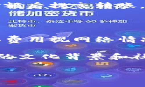 目前，狗狗币（Dogecoin）可以转移到TP钱包（TP Wallet）。TP钱包是一个多币种的数字钱包，支持多种加密货币的存储和交易。您可以通过以下步骤将狗狗币存入TP钱包：

1. **下载并安装TP钱包**：首先，确保您已经在您的手机或电脑上下载安装了TP钱包。可以在官方应用商店找到它。

2. **创建或导入钱包**：如果您是新用户，按照提示创建一个新的钱包。如果您已经有一个钱包，可以选择导入钱包。

3. **获取狗狗币地址**：在TP钱包中，找到狗狗币（DOGE）的选项，点击进入后会显示您的狗狗币接收地址。这个地址是您需要用来接收转账的。

4. **转出狗狗币**：在您原先存放狗狗币的钱包（比如交易所或其他钱包）中，选择提币或转账的选项，输入TP钱包中的接收地址，确认金额后提交转账。

5. **确认交易**：等待区块链网络确认交易，一旦交易成功，狗狗币就会出现在您的TP钱包中。

请注意，在进行任何转账之前，确保您输入的地址正确无误，任何错误都可能导致资金的损失。转账过程中可能会产生一定的手续费，具体费用视网络情况而定。

对于狗狗币这一加密货币，越来越多的人开始关注和使用它，尤其是在社区的推动下，狗狗币不仅被视为一种数字资产，而且也因其独特的文化背景和社区氛围而备受欢迎。同时，选择一个安全可靠的钱包存储您的狗狗币也显得尤为重要。TP钱包因其易用性和安全性正好满足了这一需求。

如果您有更多关于狗狗币或TP钱包的问题，欢迎随时问我。