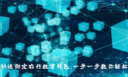 如何快速绑定农行数字钱包：一步一步教你轻松搞定