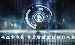 张建的数字钱包：开启智能支付时代的
