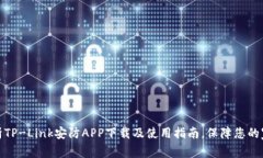 全面解析TP-Link安防APP下载及使用指南