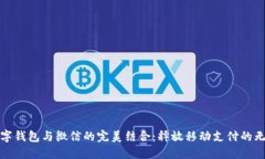 探索数字钱包与微信的完美结合：释放